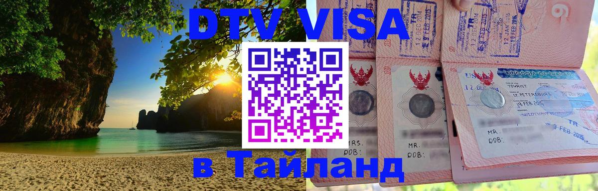 DTV (ДТВ) visa Таиланд 