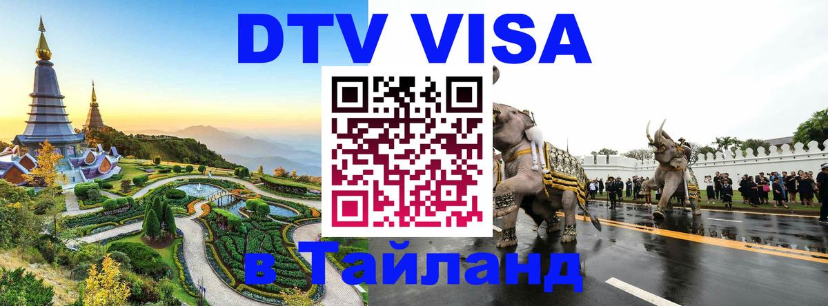 Цены на DTV визу в Таиланд — пакеты услуг, достаточно даже паспорта - 