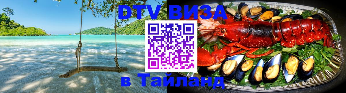 DTV Visa Thailand — прайс и условия, виза без дополнительных документов - 