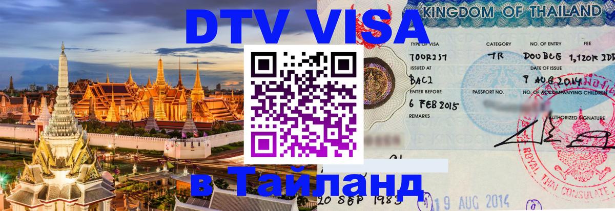 Купить DTV визу в Таиланд 